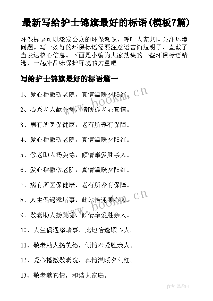 最新写给护士锦旗最好的标语(模板7篇)