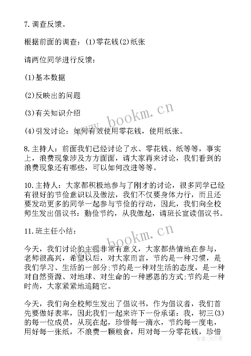 小学节约用水活动简报 小学勤俭节约班会教案(大全12篇)