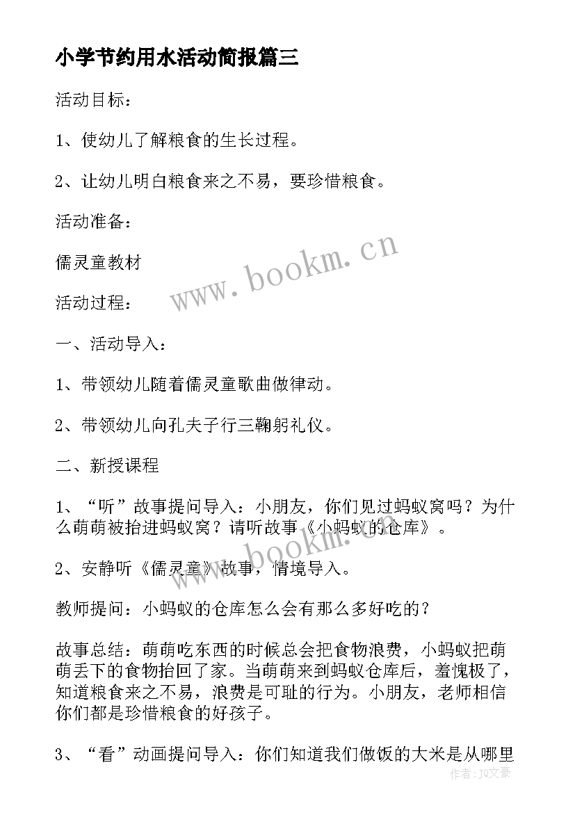 小学节约用水活动简报 小学勤俭节约班会教案(大全12篇)