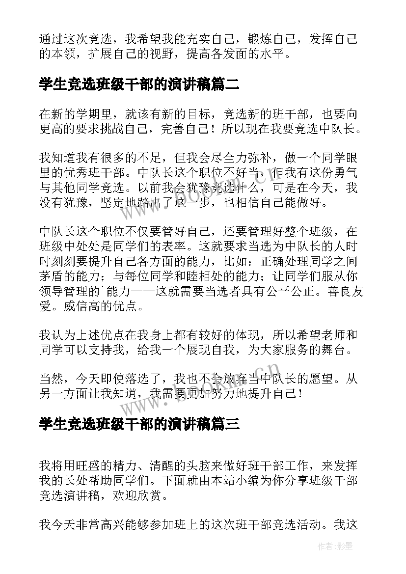 学生竞选班级干部的演讲稿(优秀15篇)