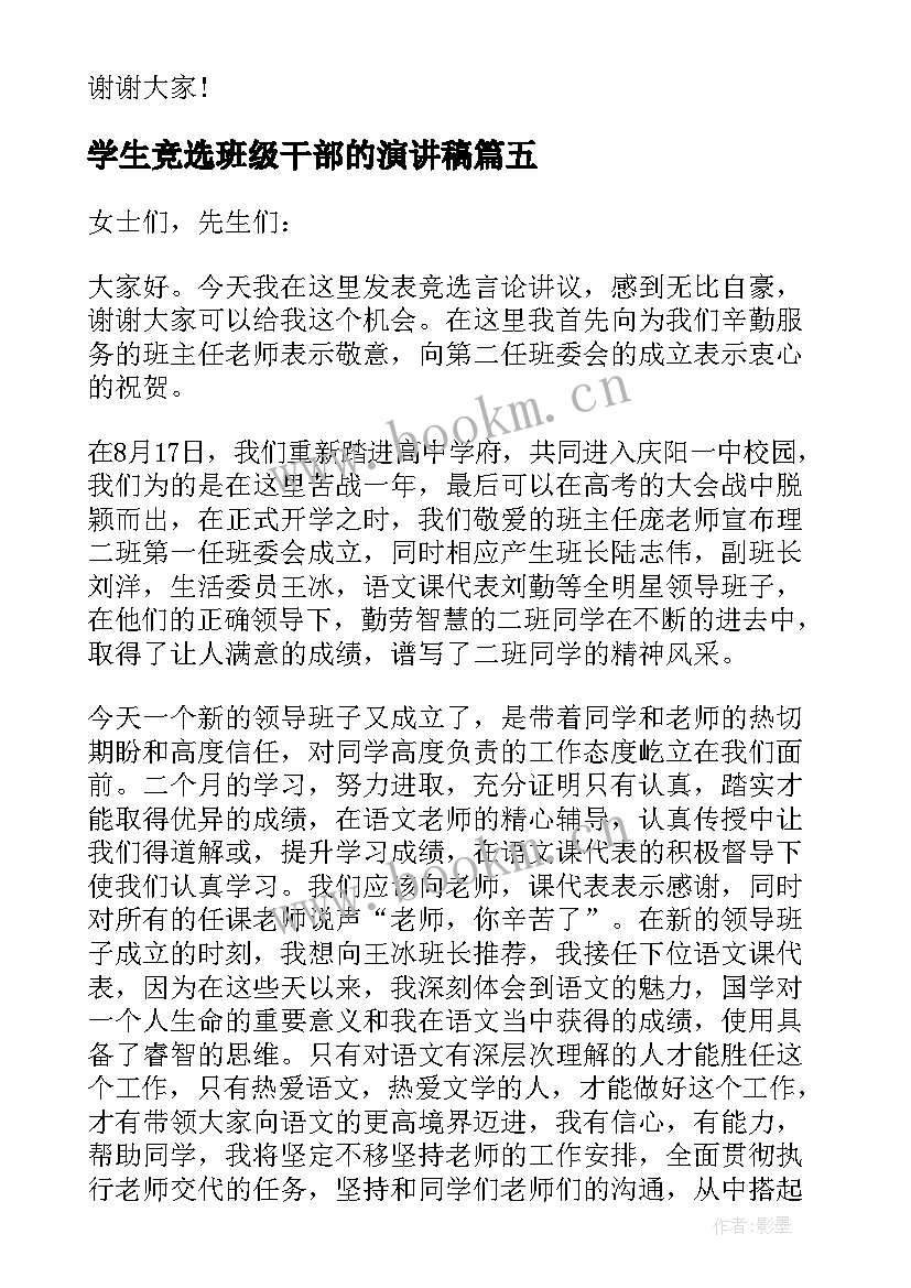 学生竞选班级干部的演讲稿(优秀15篇)