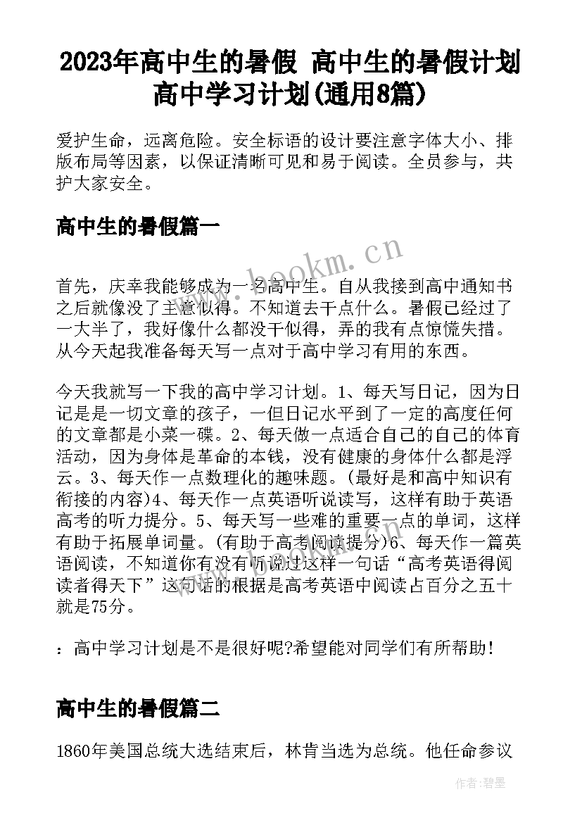 2023年高中生的暑假 高中生的暑假计划高中学习计划(通用8篇)