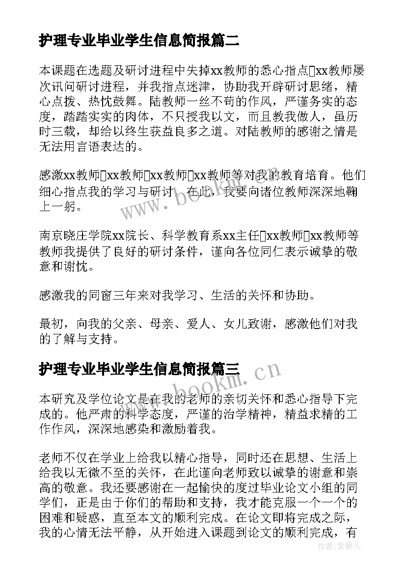 护理专业毕业学生信息简报 护理专业学生的毕业论文致谢词(模板8篇)