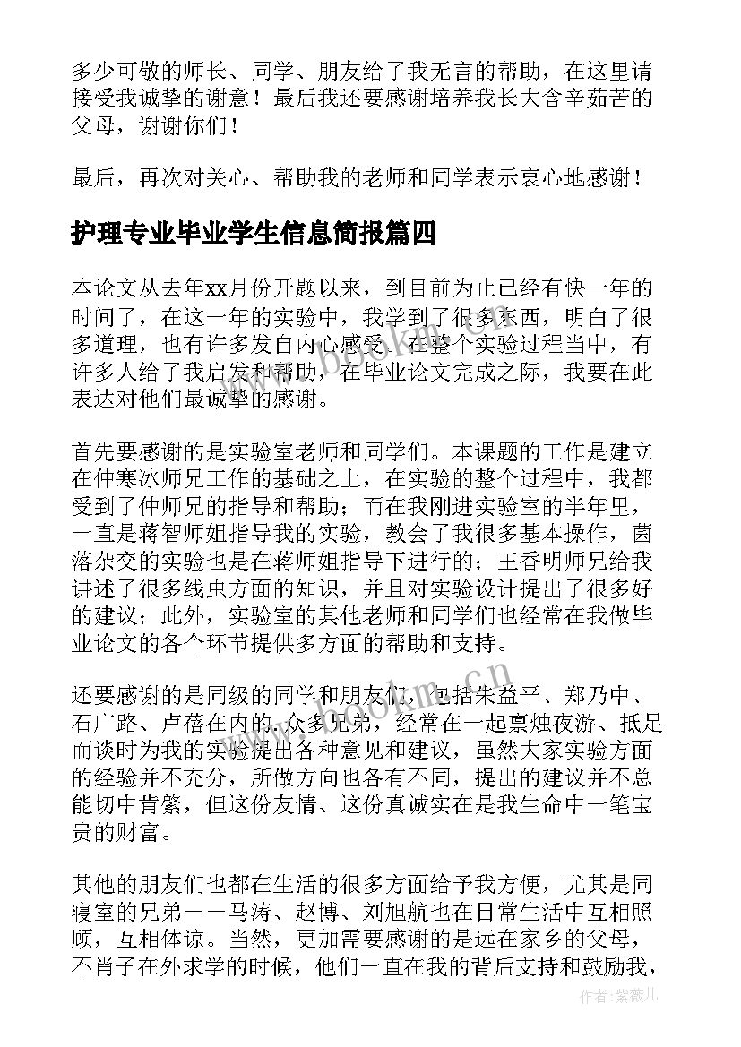 护理专业毕业学生信息简报 护理专业学生的毕业论文致谢词(模板8篇)