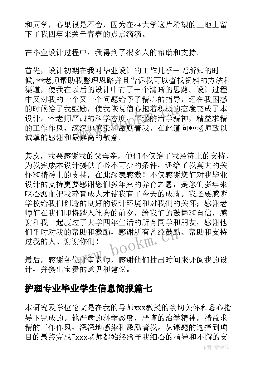 护理专业毕业学生信息简报 护理专业学生的毕业论文致谢词(模板8篇)