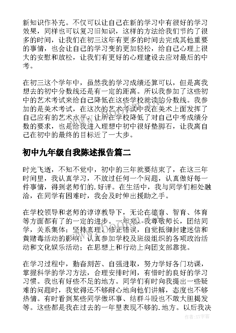 初中九年级自我陈述报告(大全8篇)