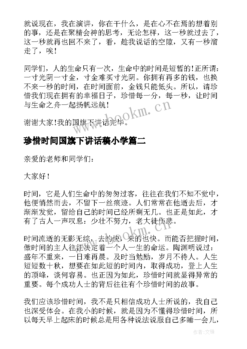 珍惜时间国旗下讲话稿小学 珍惜时间的国旗下讲话稿(精选18篇)