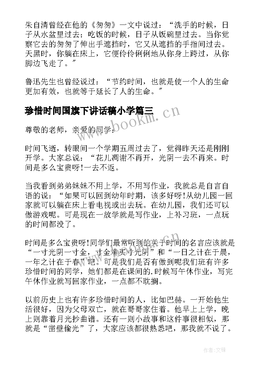 珍惜时间国旗下讲话稿小学 珍惜时间的国旗下讲话稿(精选18篇)