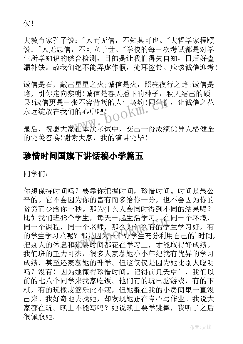 珍惜时间国旗下讲话稿小学 珍惜时间的国旗下讲话稿(精选18篇)