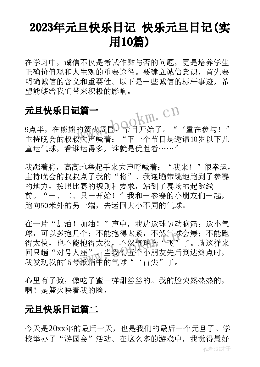 2023年元旦快乐日记 快乐元旦日记(实用10篇)