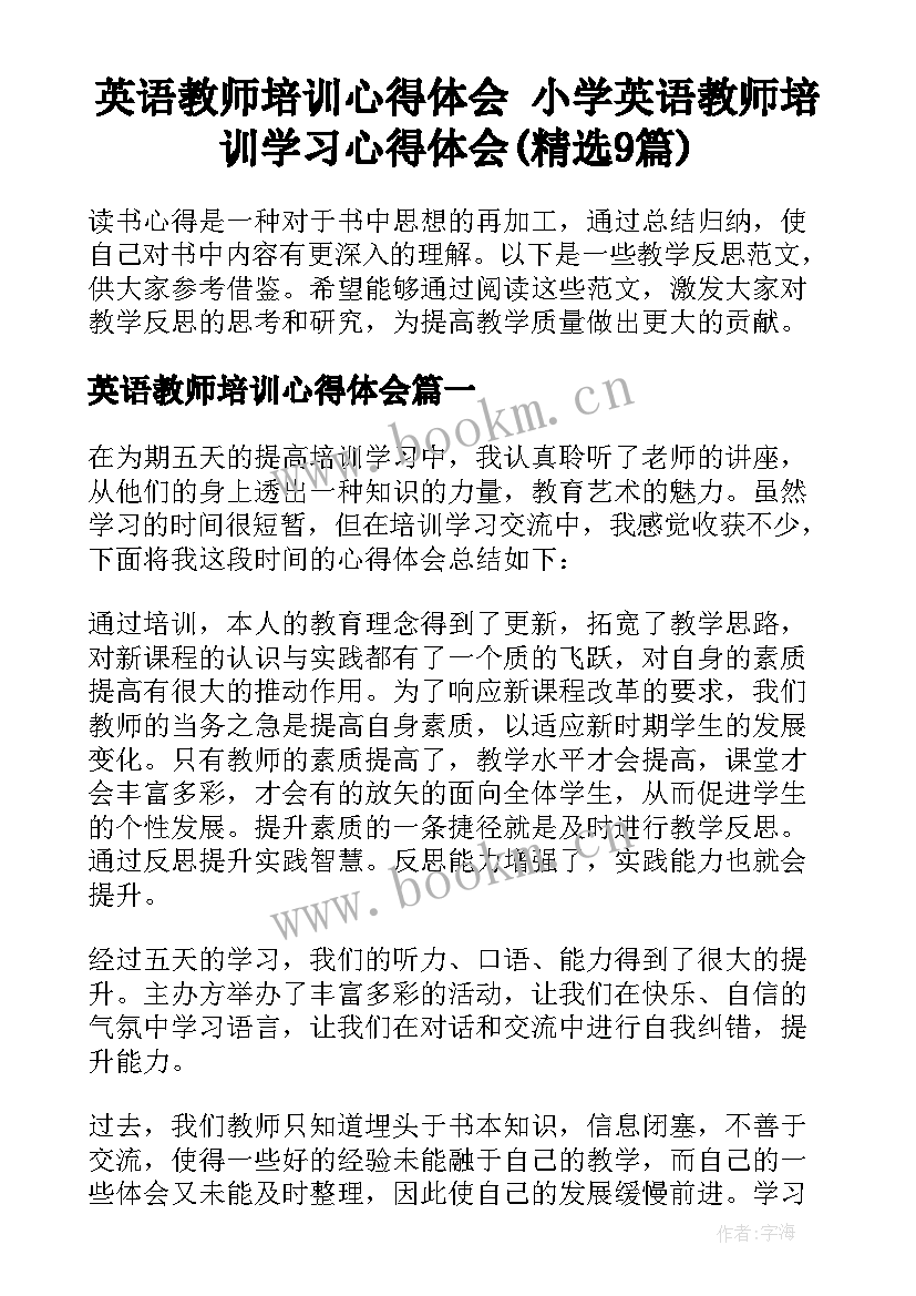 英语教师培训心得体会 小学英语教师培训学习心得体会(精选9篇)