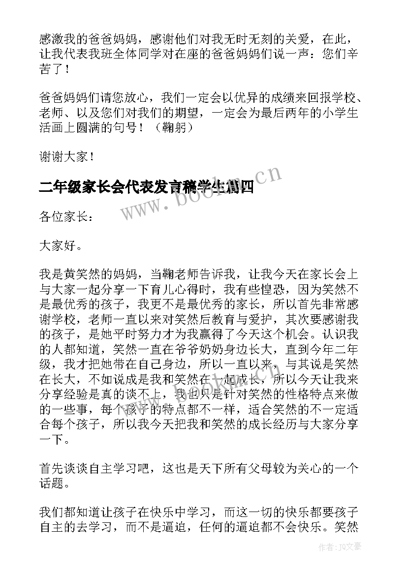 最新二年级家长会代表发言稿学生(实用17篇)