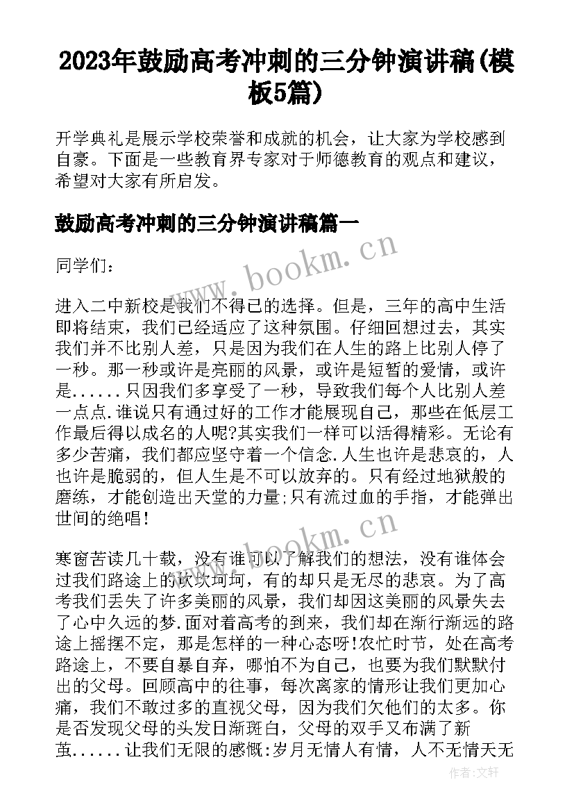 2023年鼓励高考冲刺的三分钟演讲稿(模板5篇)