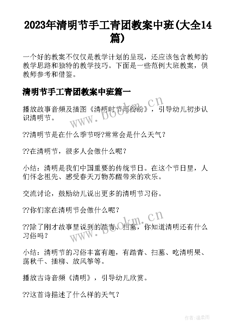 2023年清明节手工青团教案中班(大全14篇)