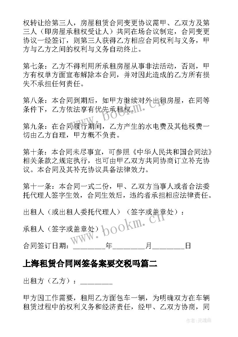 2023年上海租赁合同网签备案要交税吗 上海房屋租赁合同房屋租赁合同(优秀18篇)