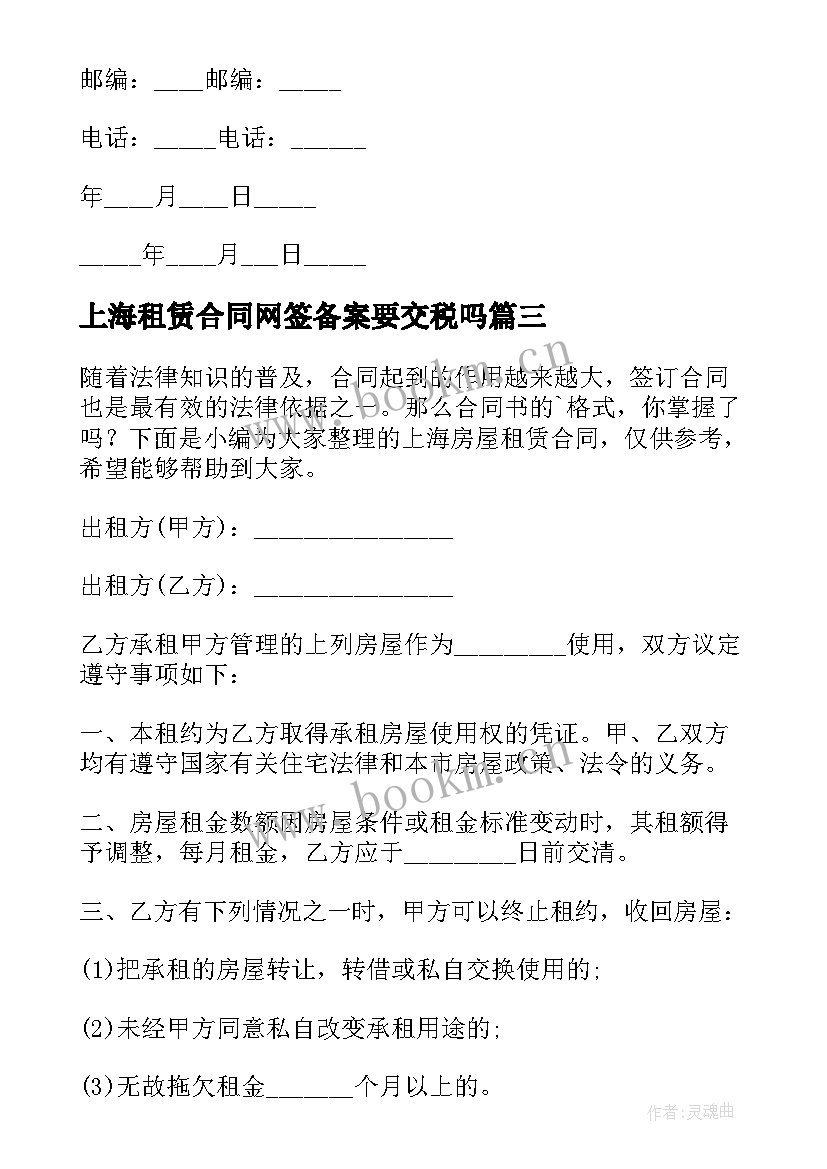 2023年上海租赁合同网签备案要交税吗 上海房屋租赁合同房屋租赁合同(优秀18篇)