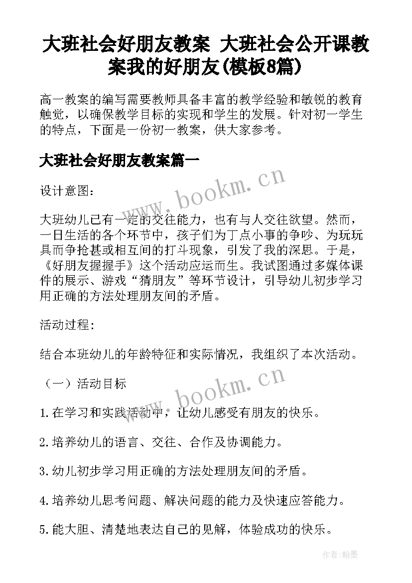 大班社会好朋友教案 大班社会公开课教案我的好朋友(模板8篇)