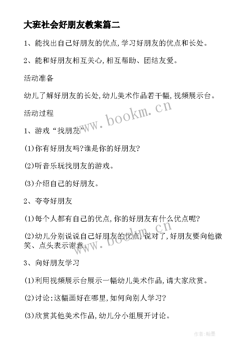 大班社会好朋友教案 大班社会公开课教案我的好朋友(模板8篇)