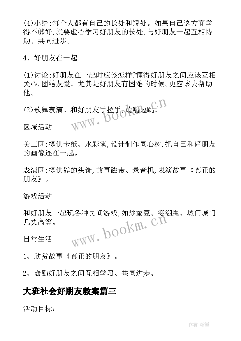 大班社会好朋友教案 大班社会公开课教案我的好朋友(模板8篇)