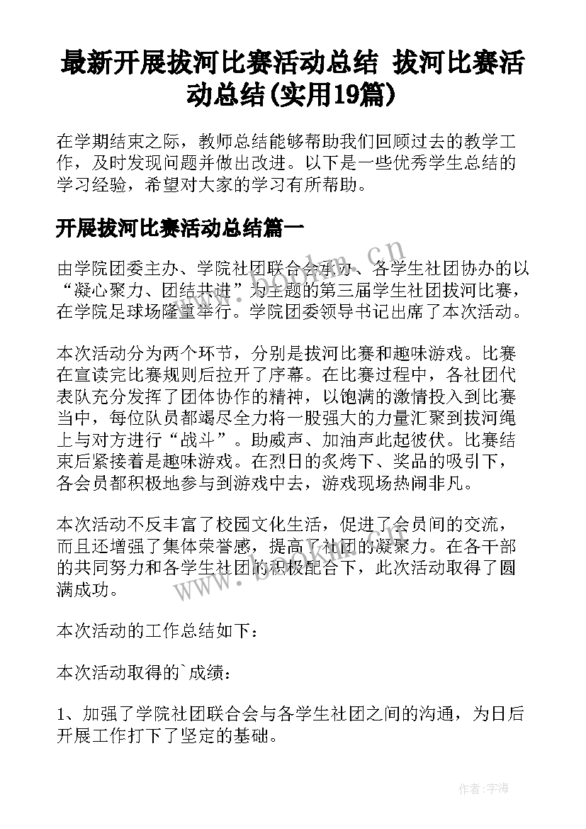 最新开展拔河比赛活动总结 拔河比赛活动总结(实用19篇)