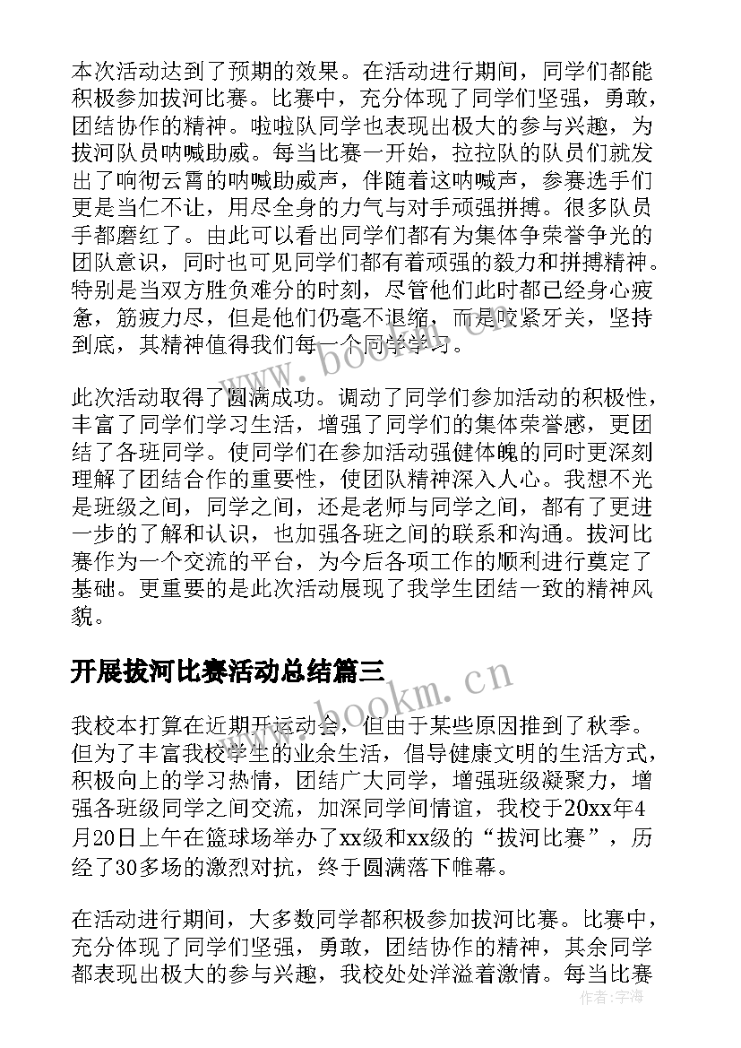 最新开展拔河比赛活动总结 拔河比赛活动总结(实用19篇)