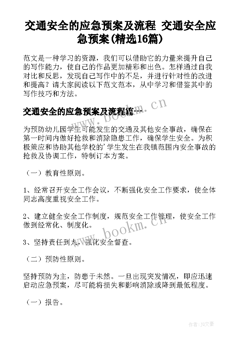 交通安全的应急预案及流程 交通安全应急预案(精选16篇)