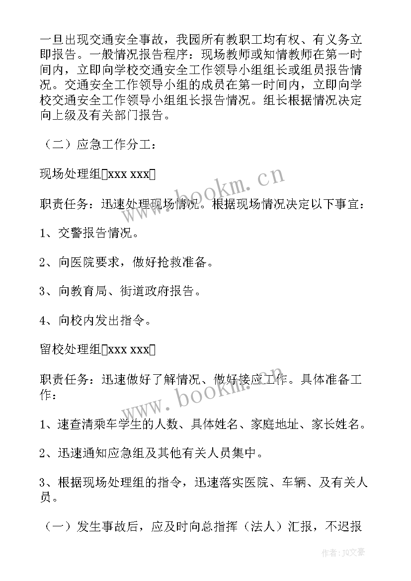 交通安全的应急预案及流程 交通安全应急预案(精选16篇)