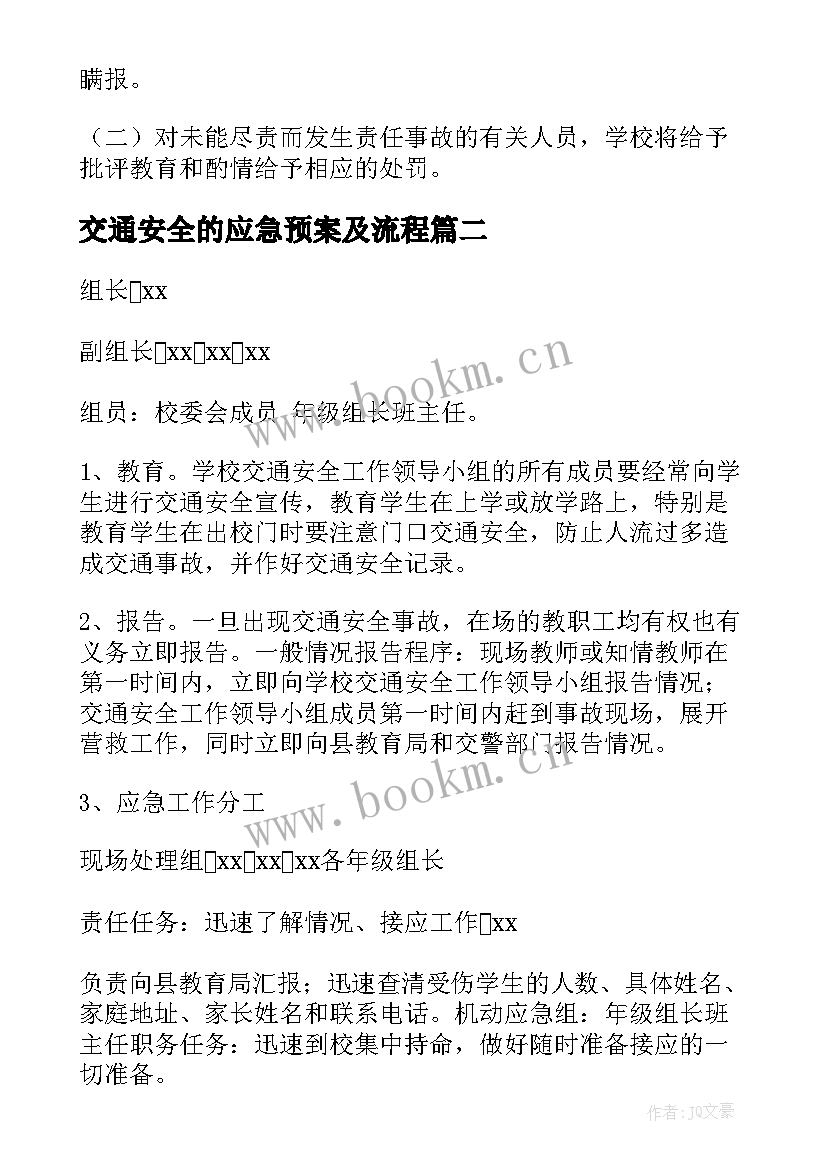 交通安全的应急预案及流程 交通安全应急预案(精选16篇)