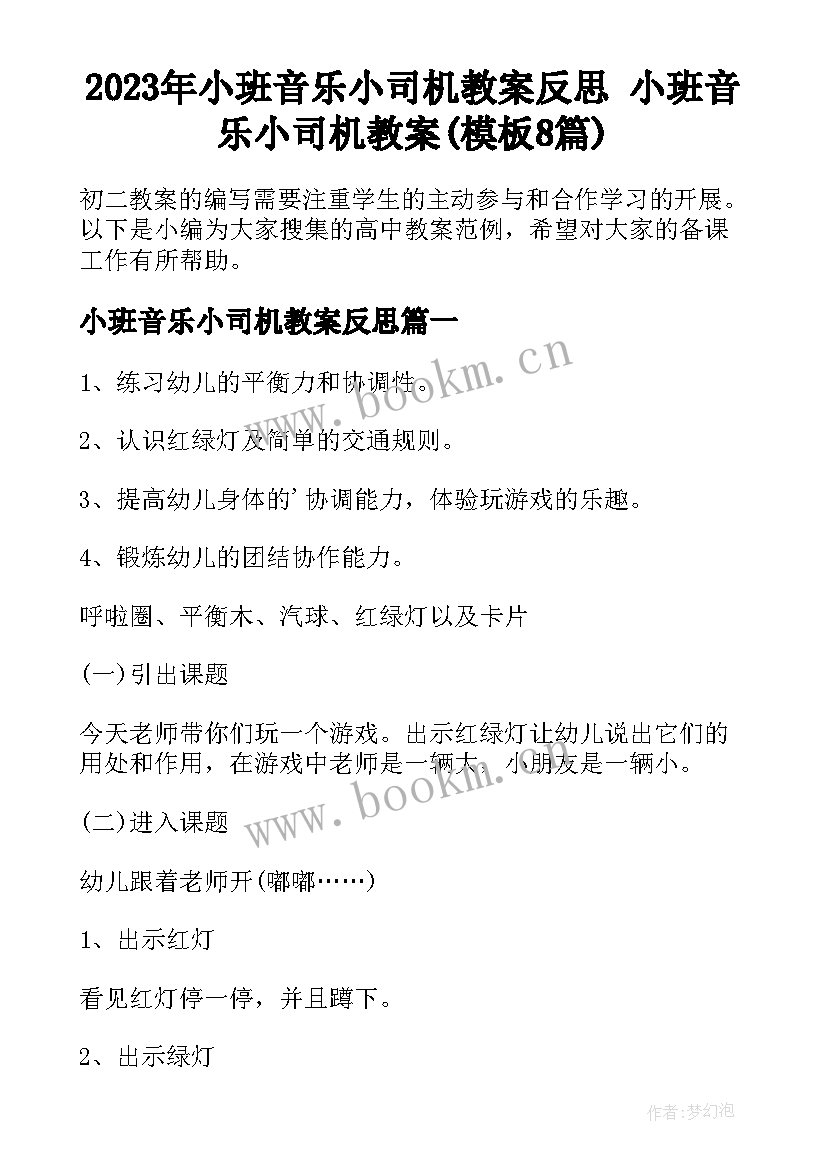 2023年小班音乐小司机教案反思 小班音乐小司机教案(模板8篇)