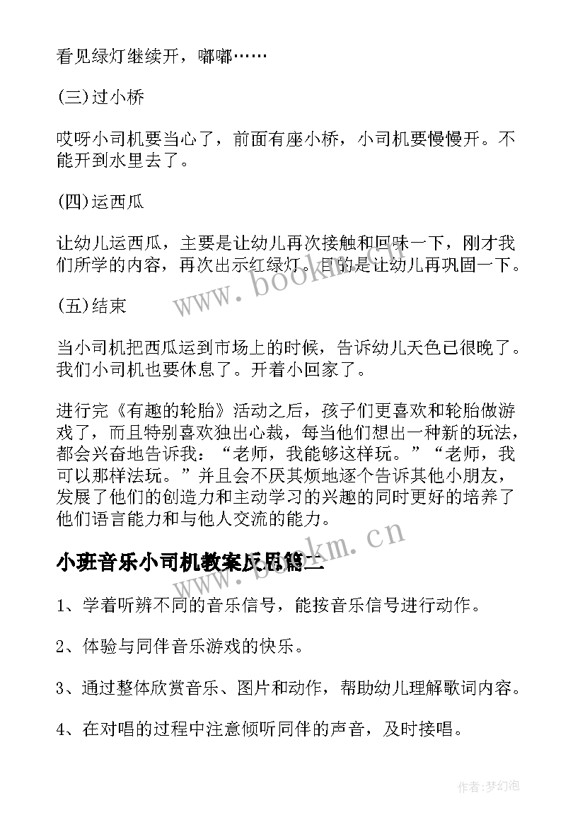 2023年小班音乐小司机教案反思 小班音乐小司机教案(模板8篇)