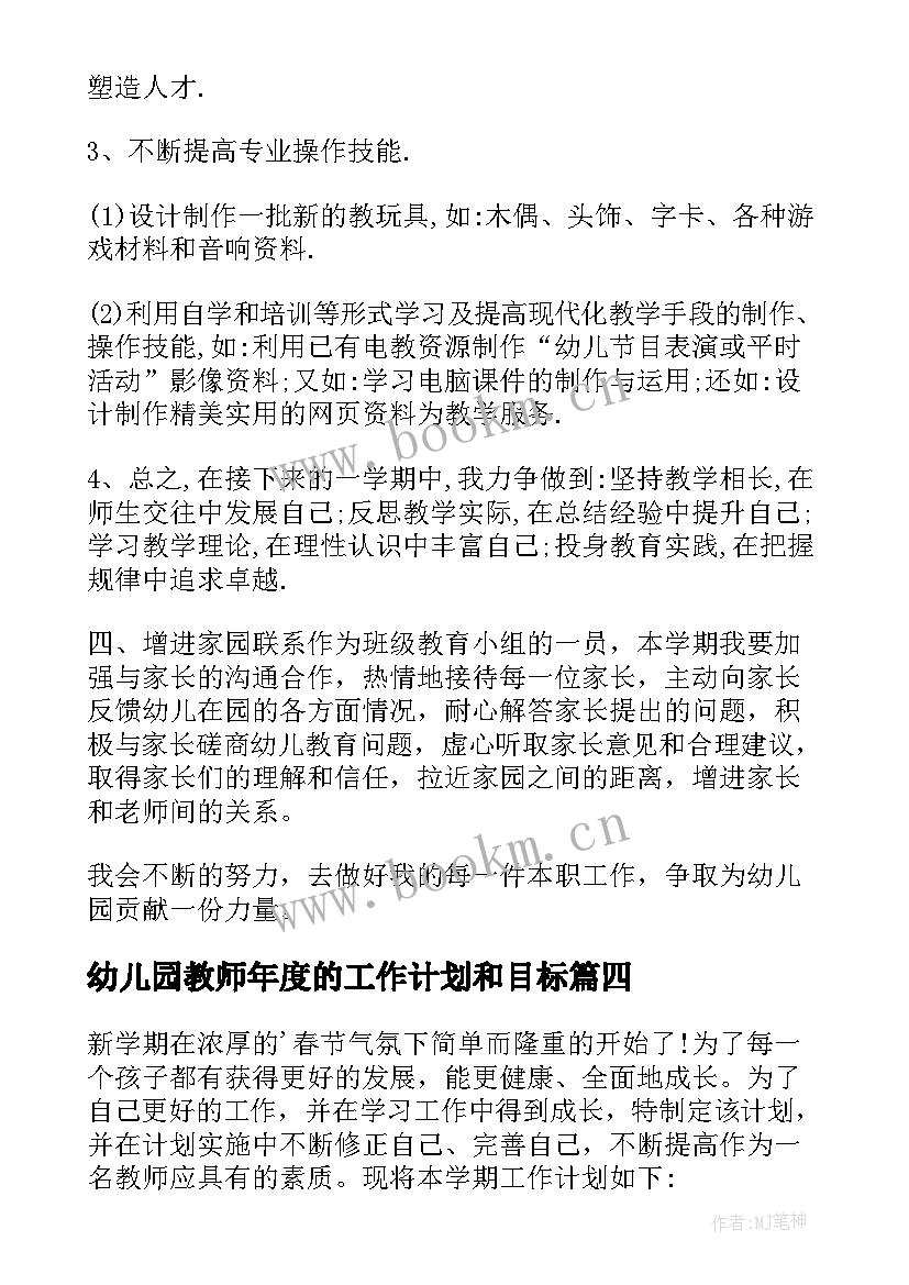 幼儿园教师年度的工作计划和目标(模板12篇)