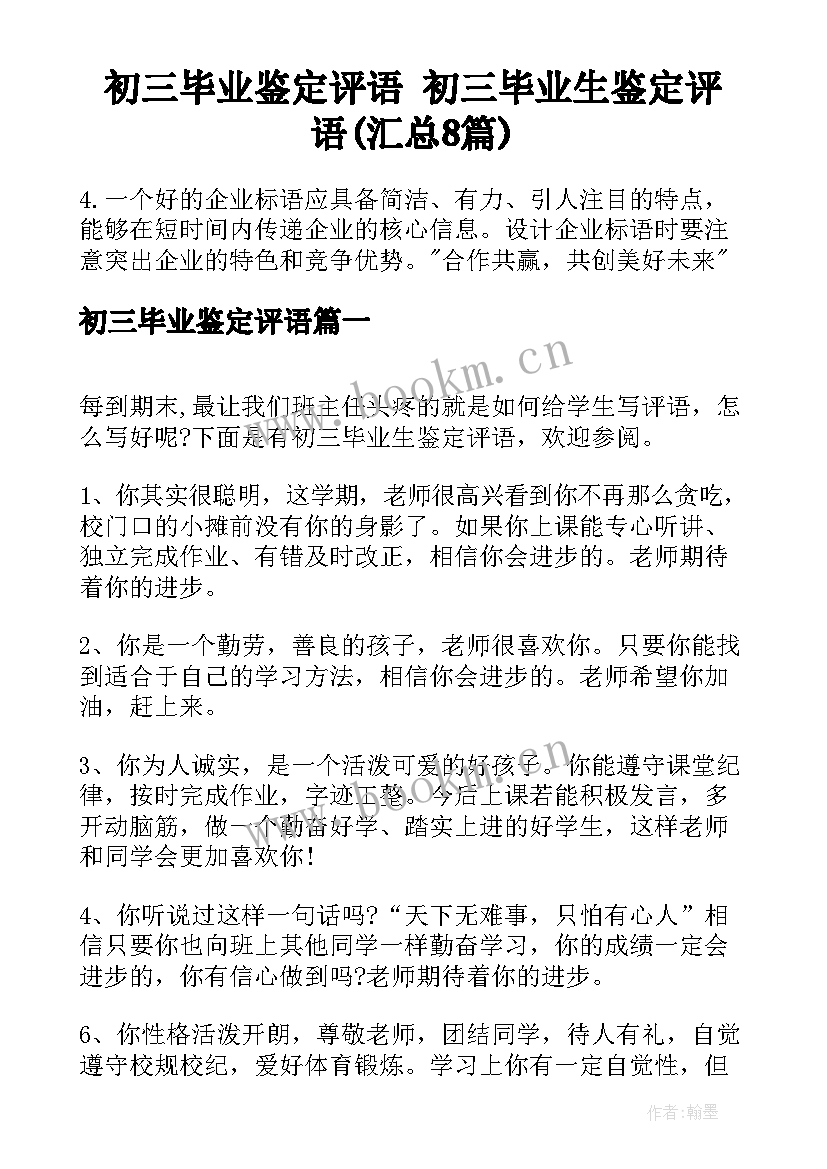 初三毕业鉴定评语 初三毕业生鉴定评语(汇总8篇)