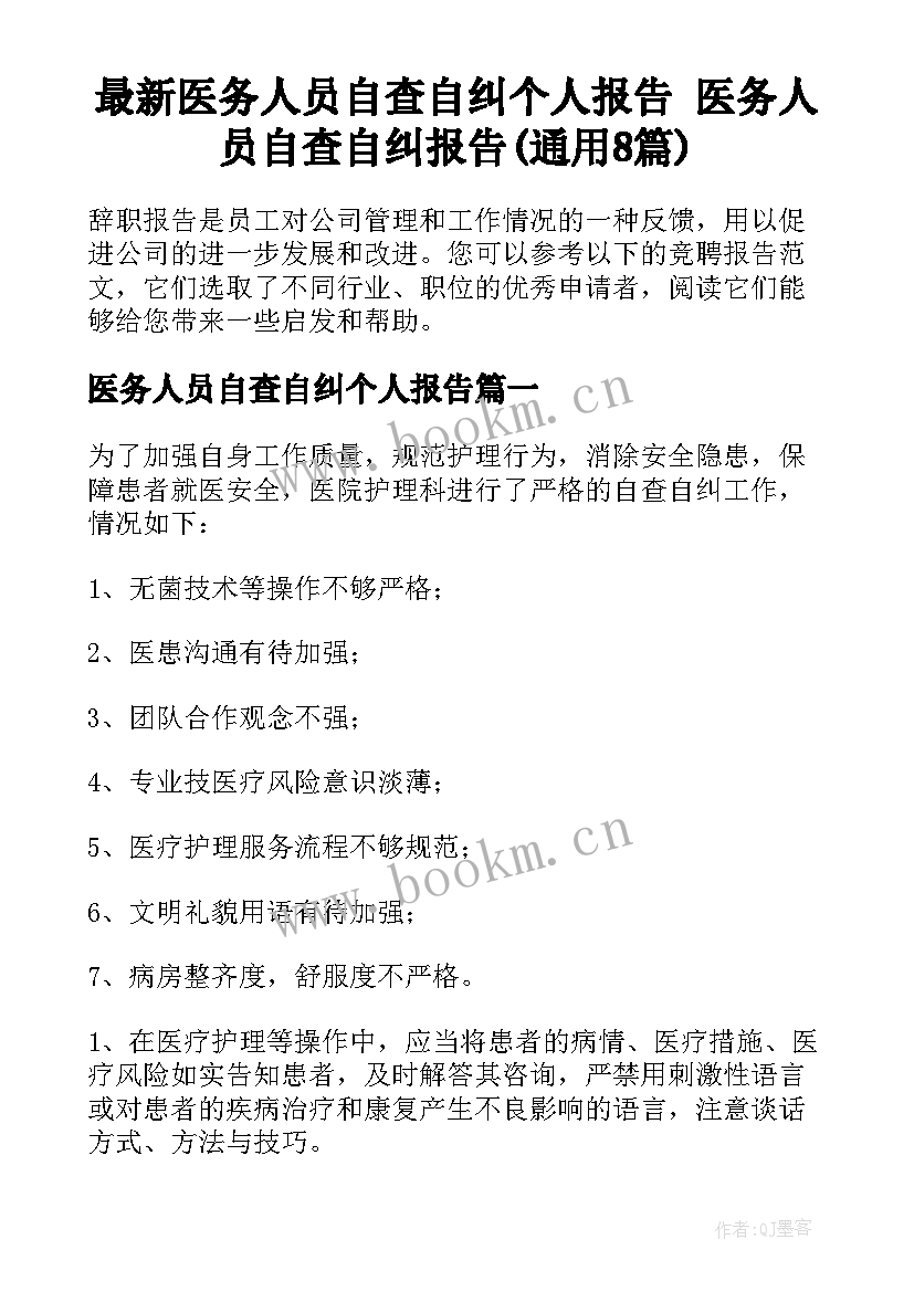 最新医务人员自查自纠个人报告 医务人员自查自纠报告(通用8篇)