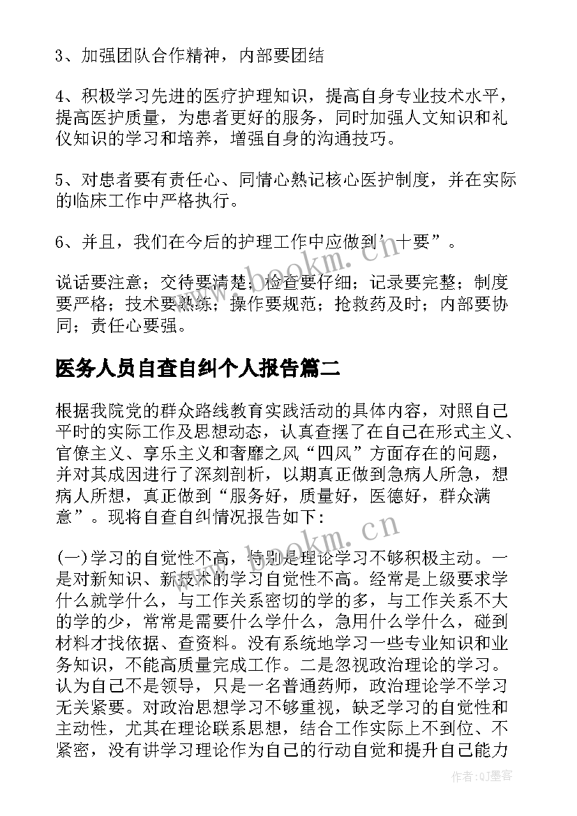 最新医务人员自查自纠个人报告 医务人员自查自纠报告(通用8篇)