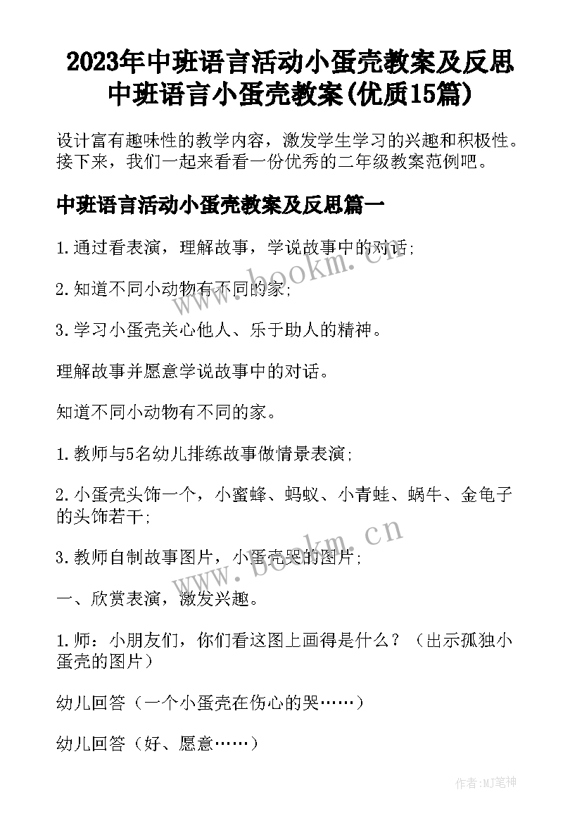 2023年中班语言活动小蛋壳教案及反思 中班语言小蛋壳教案(优质15篇)