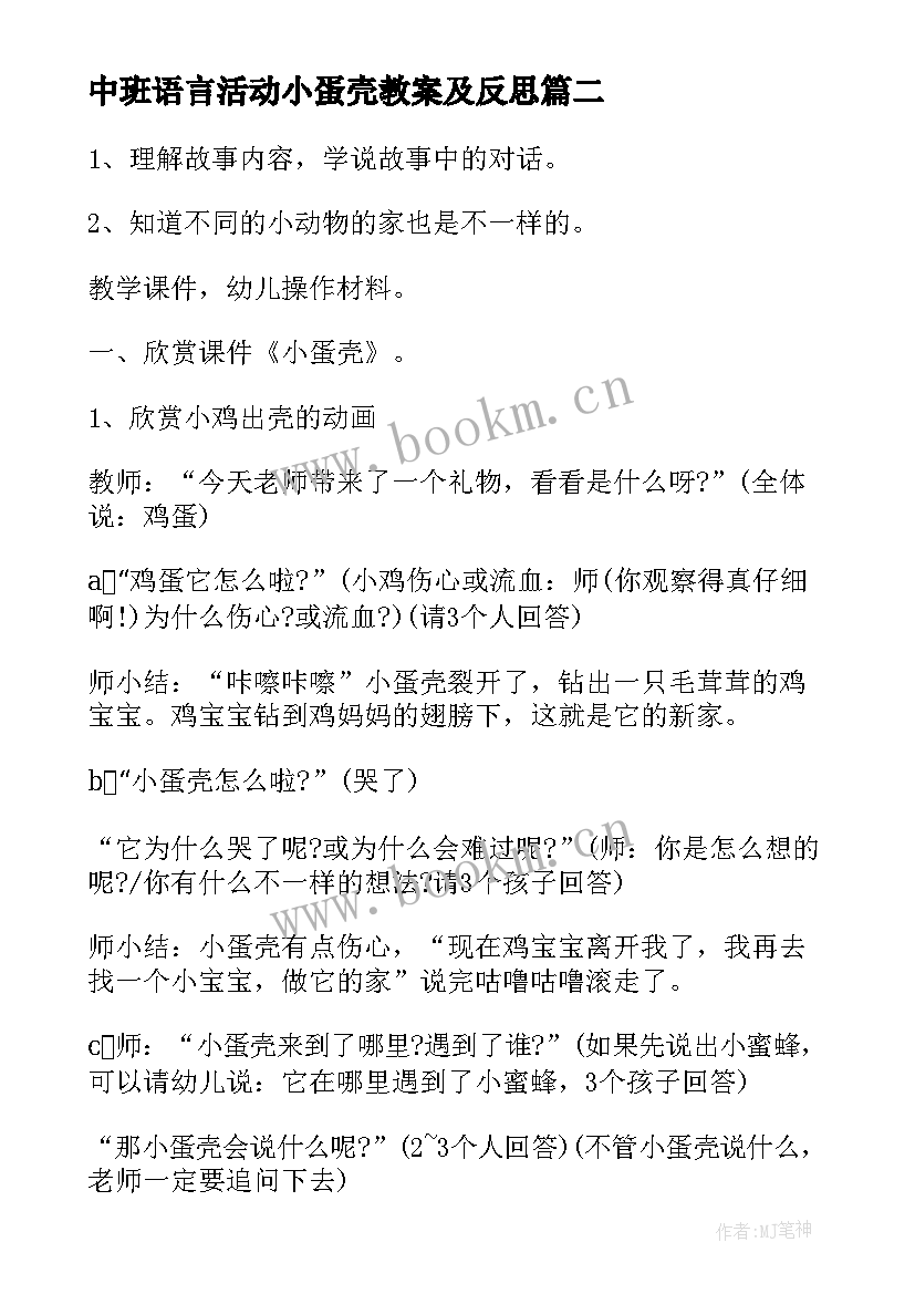 2023年中班语言活动小蛋壳教案及反思 中班语言小蛋壳教案(优质15篇)