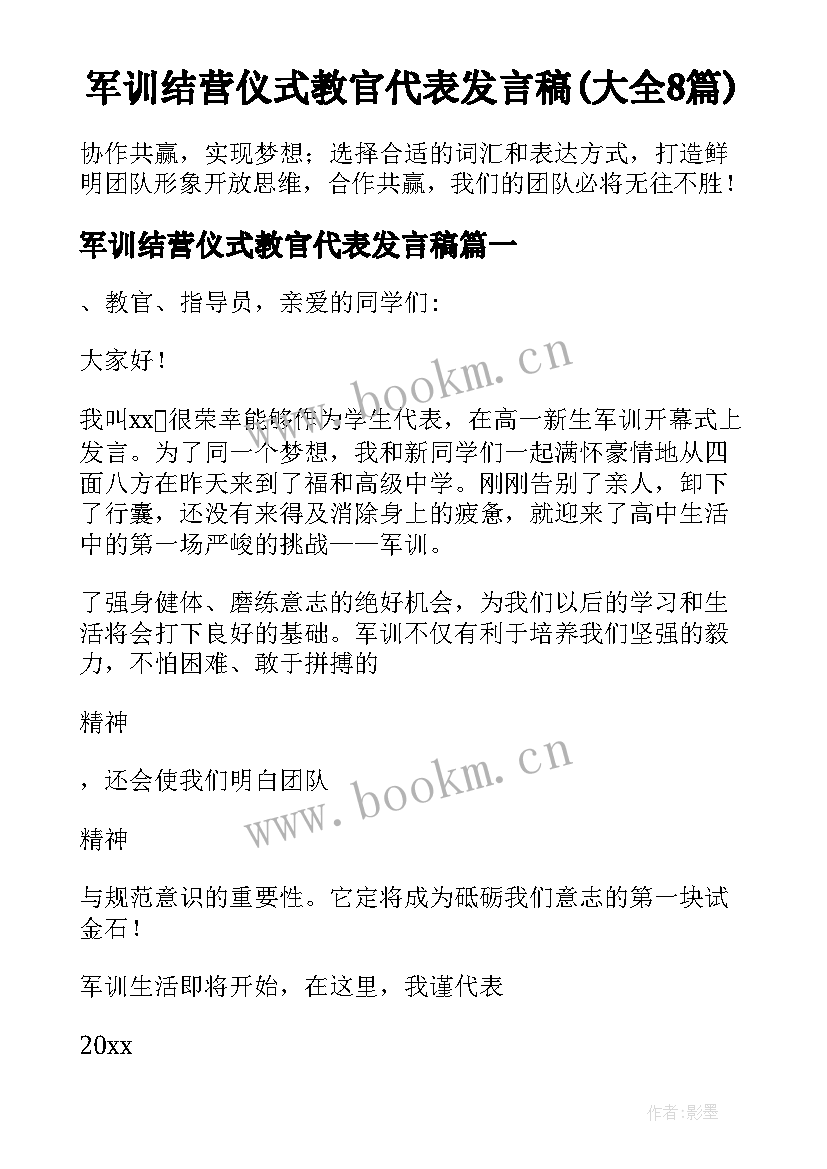 军训结营仪式教官代表发言稿(大全8篇)