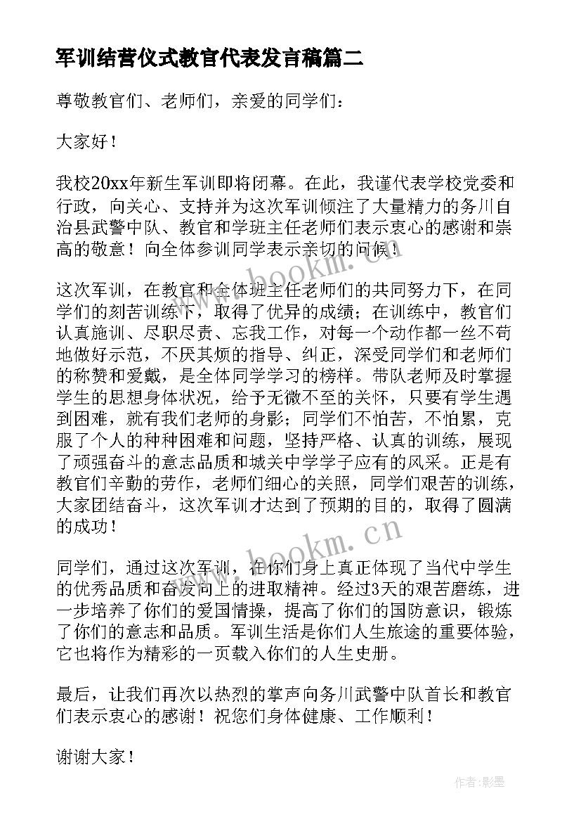 军训结营仪式教官代表发言稿(大全8篇)