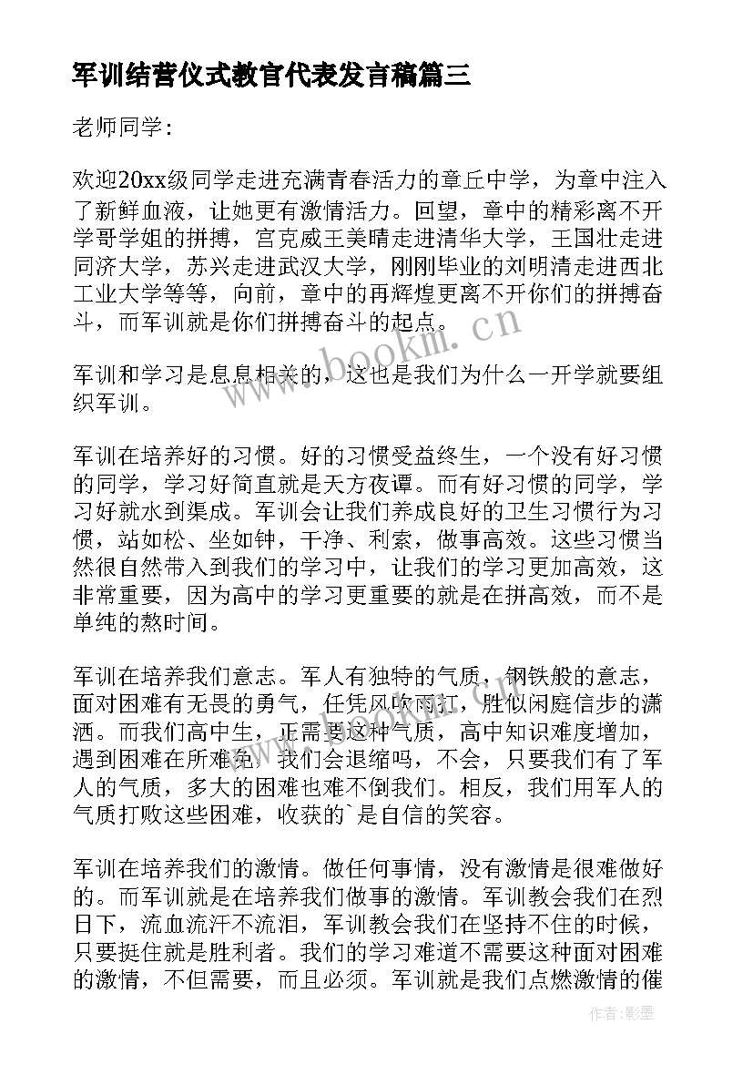 军训结营仪式教官代表发言稿(大全8篇)