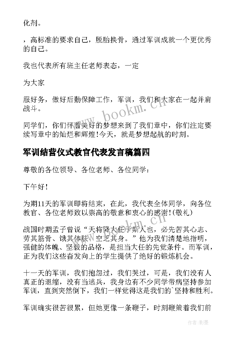 军训结营仪式教官代表发言稿(大全8篇)