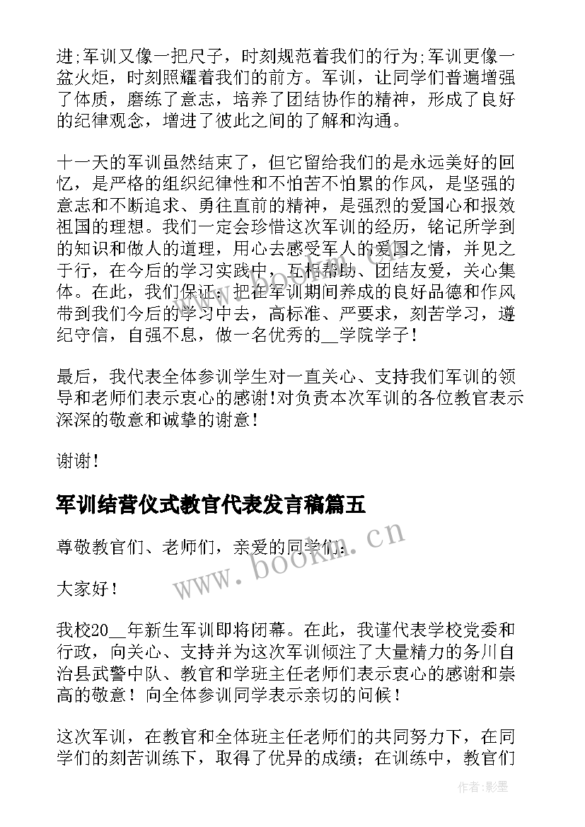 军训结营仪式教官代表发言稿(大全8篇)