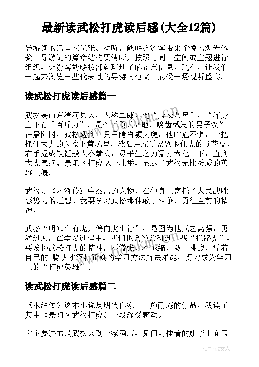 最新读武松打虎读后感(大全12篇)