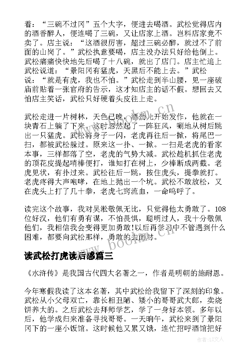 最新读武松打虎读后感(大全12篇)