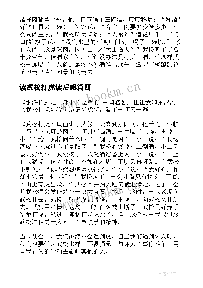 最新读武松打虎读后感(大全12篇)