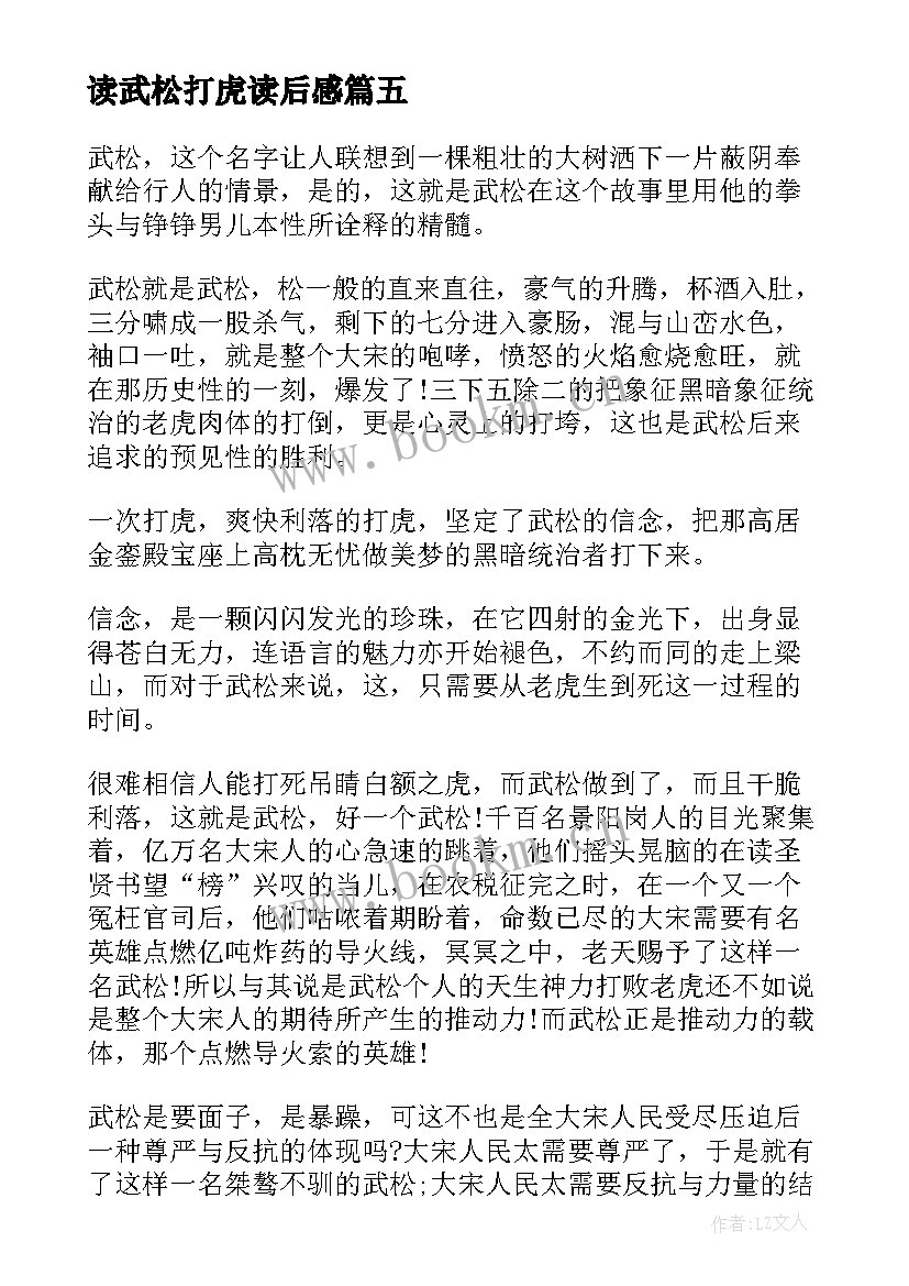 最新读武松打虎读后感(大全12篇)