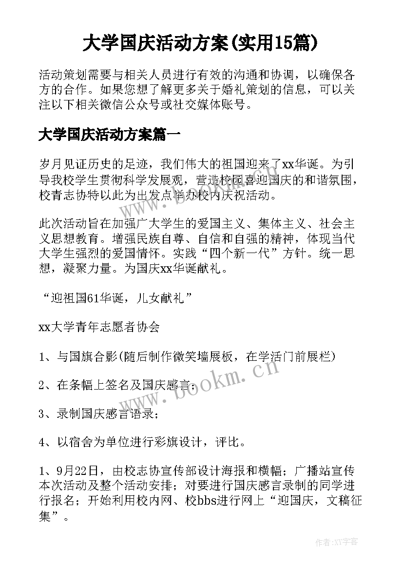 大学国庆活动方案(实用15篇)