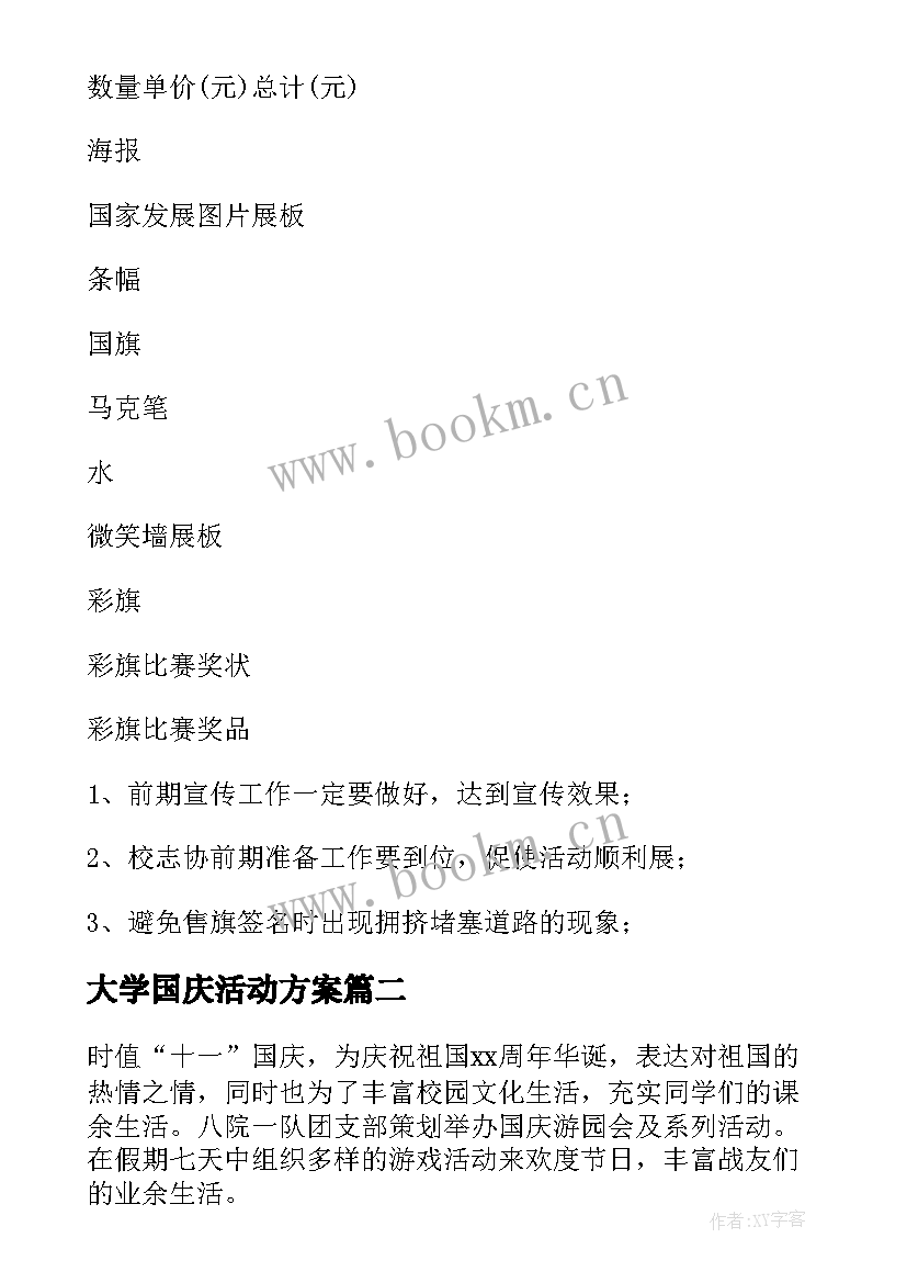 大学国庆活动方案(实用15篇)