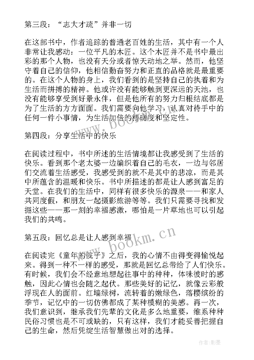 2023年读童年的心得体会 读童年的院子一书心得体会(优秀8篇)