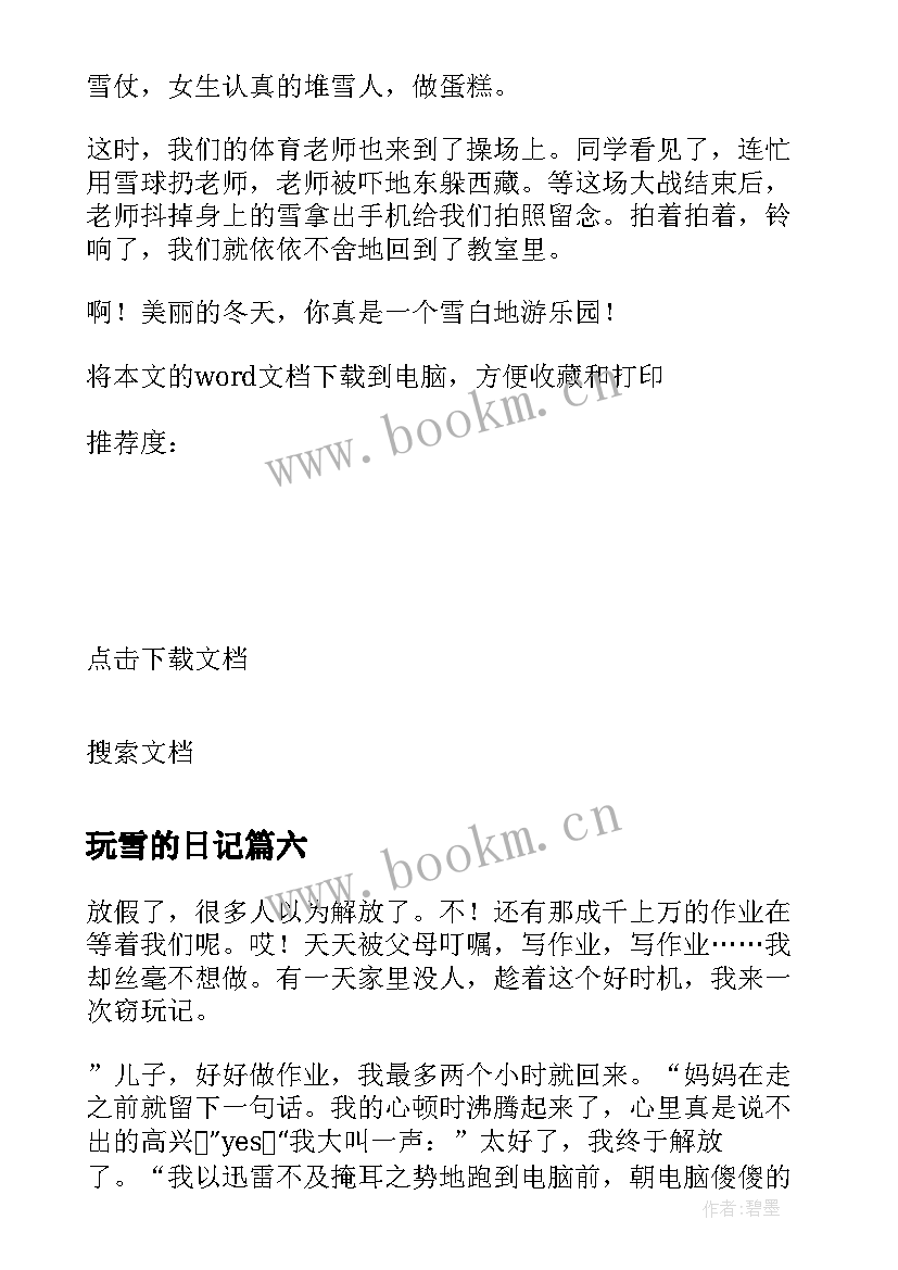 2023年玩雪的日记 玩雪的小学生日记(模板8篇)