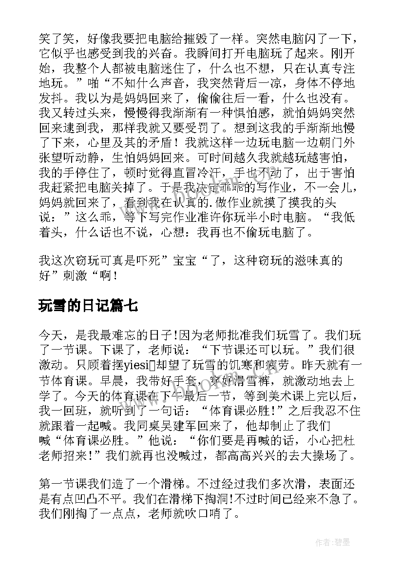 2023年玩雪的日记 玩雪的小学生日记(模板8篇)